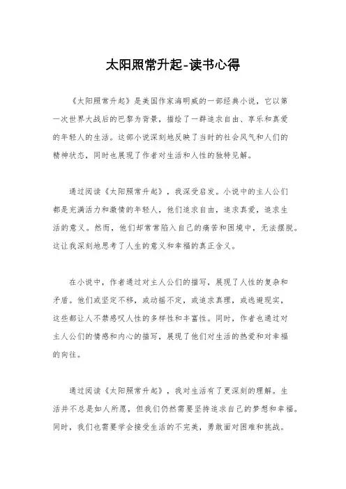 太阳照常升起-读书心得