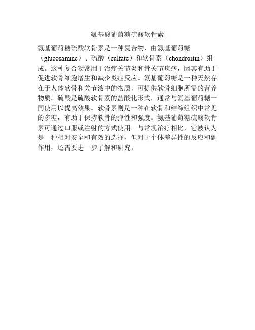 氨基酸葡萄糖硫酸软骨素