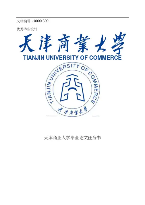 天津商业大学毕业论文任务书范文模板