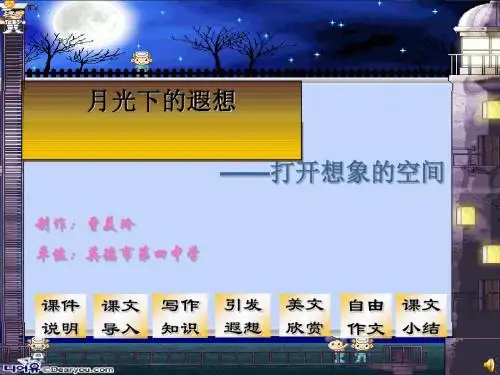 初中作文指导：写作：月光下的遐想ppt