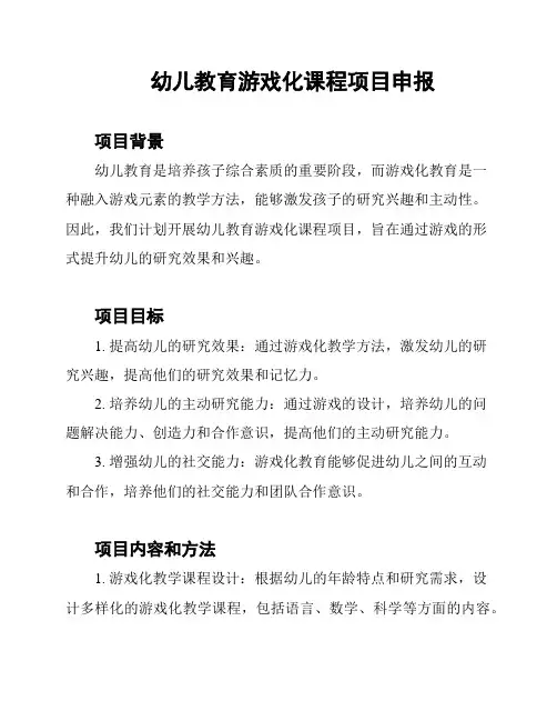幼儿教育游戏化课程项目申报