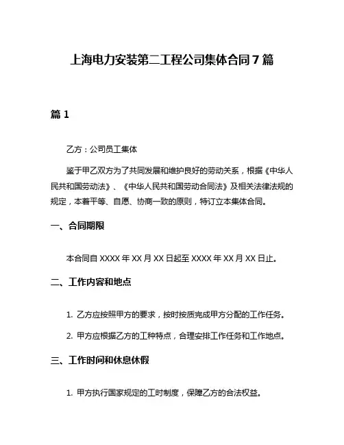 上海电力安装第二工程公司集体合同7篇