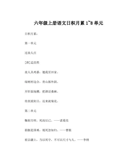 六年级上册语文日积月累1~8单元