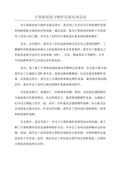 计算机组装与维护实践实训总结