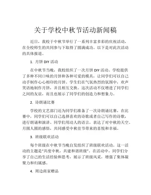 关于学校中秋节活动新闻稿