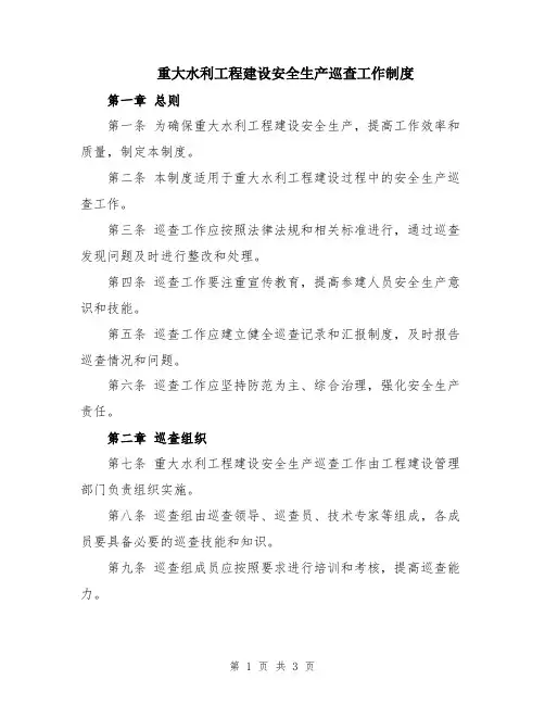 重大水利工程建设安全生产巡查工作制度