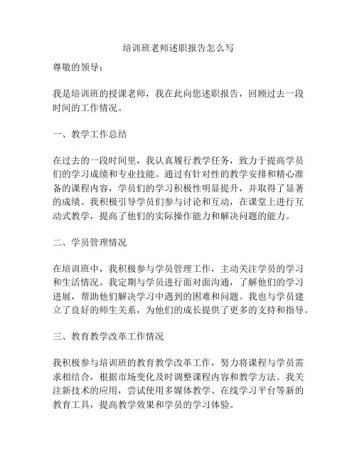 培训班老师述职报告怎么写