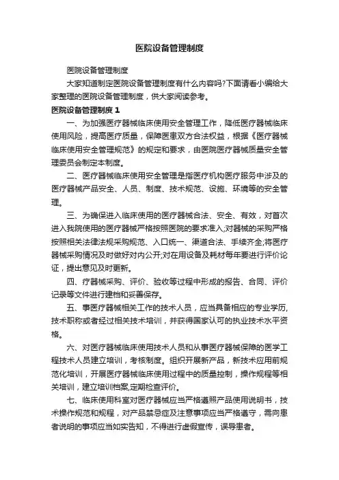 医院设备管理制度