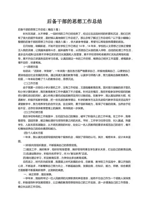 后备干部的思想工作总结（精选5篇）