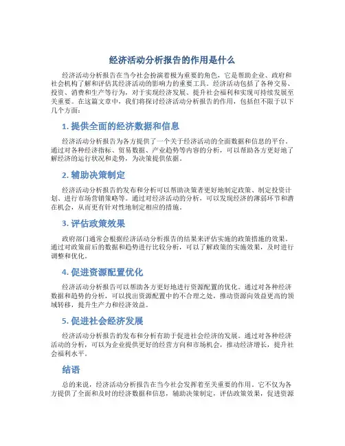 经济活动分析报告的作用是什么
