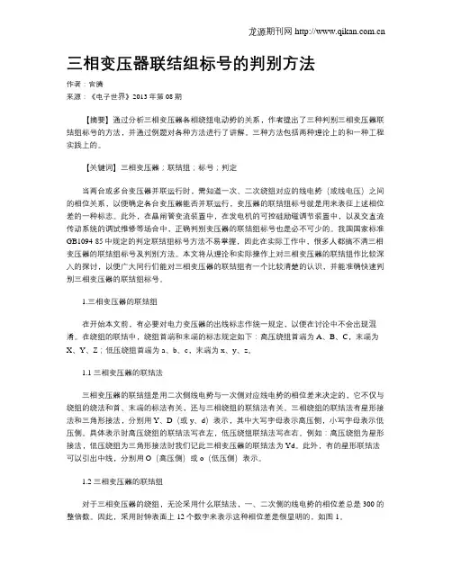 三相变压器联结组标号的判别方法