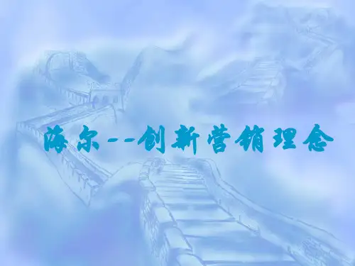 海尔--创新营销理念