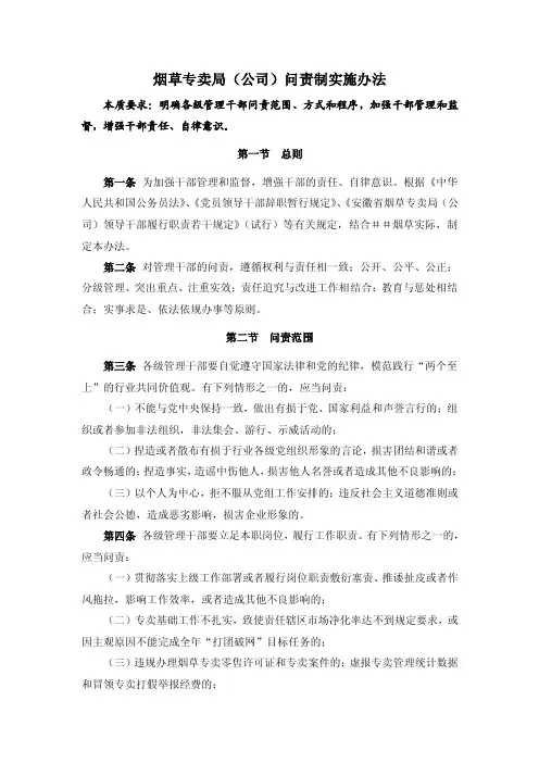 烟草专卖（公司）问责制实施办法