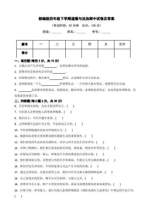 部编版四年级下册道德与法治期中测试卷附答案