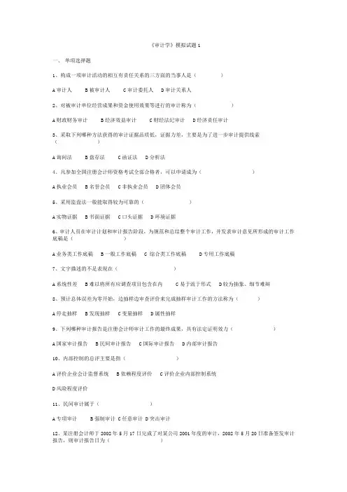 上海海洋大学《审计学》模拟试题1