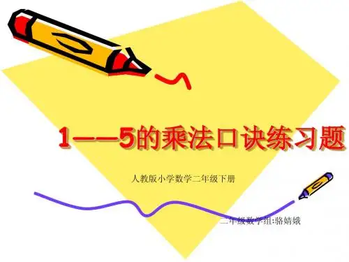 1——5的乘法口诀练习题