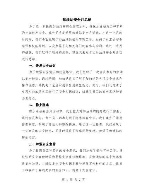 加油站安全月总结
