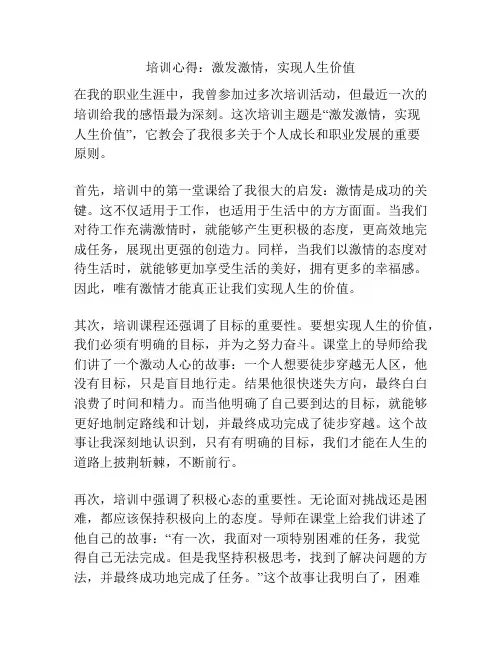 培训心得：激发激情,实现人生价值