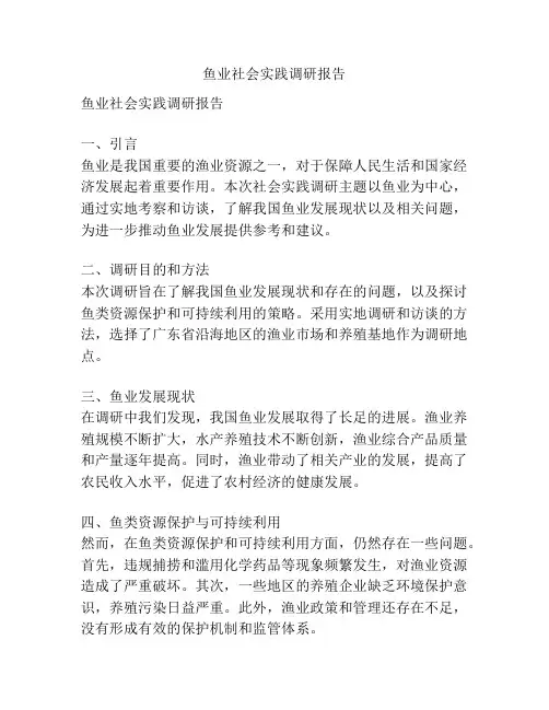 鱼业社会实践调研报告