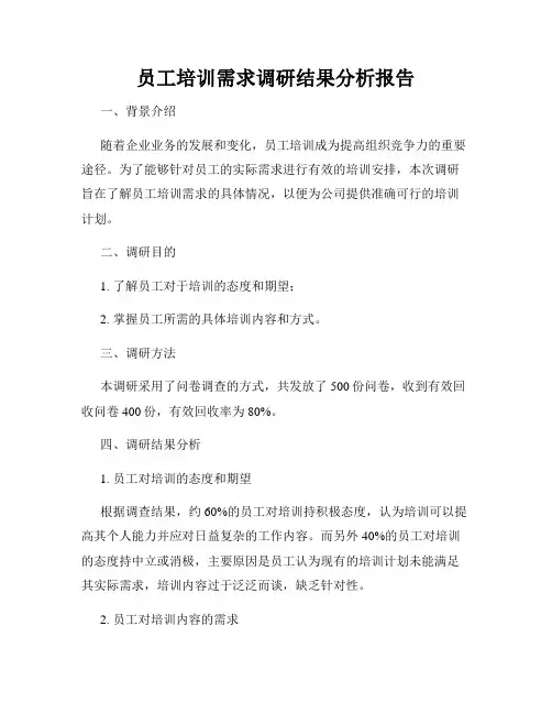 员工培训需求调研结果分析报告