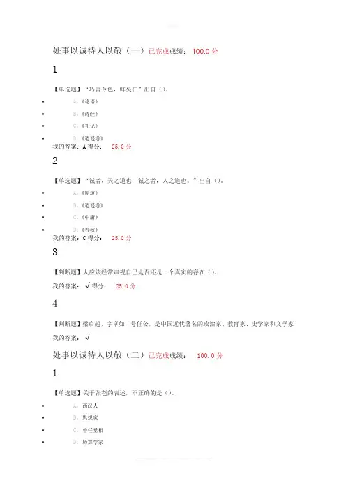中国古代礼仪文明(处事以诚待人以敬)网络选修课答案