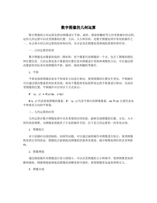 数字图像的几何运算