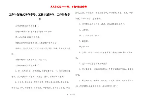 工作计划格式字体字号、工作计划字体、工作计划字号