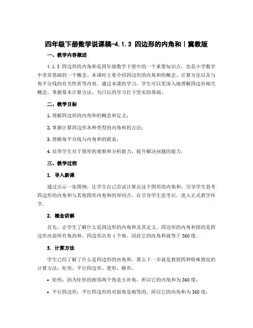 四年级下册数学说课稿-4.1.3 四边形的内角和｜冀教版 
