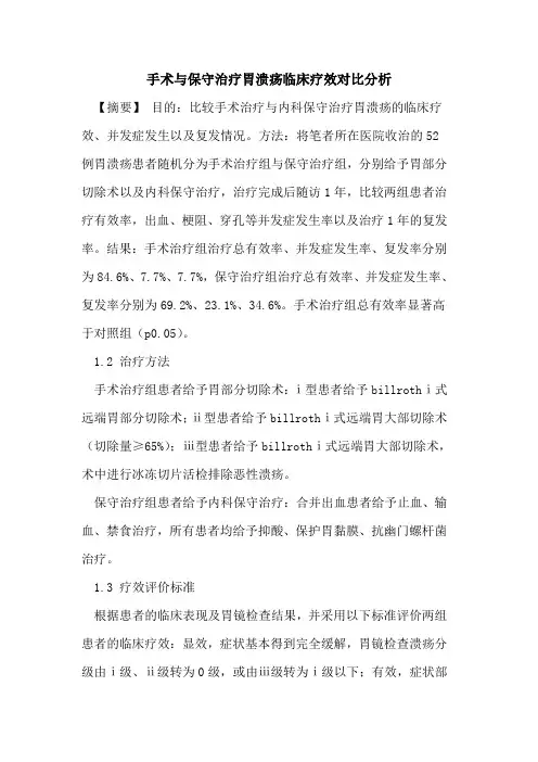 手术与保守治疗胃溃疡临床疗效对比分析