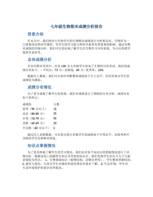 七年级生物期末成绩分析报告