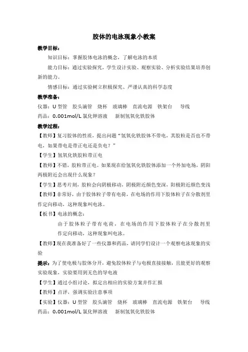 胶体的电泳现象小教案