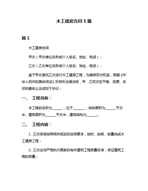 木工建房合同5篇
