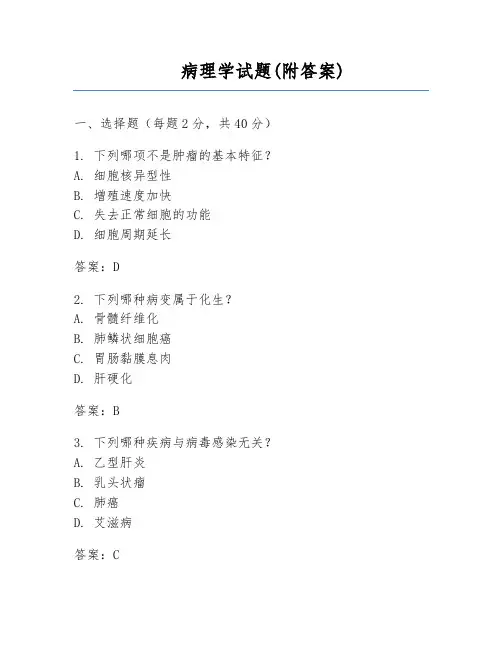 病理学试题(附答案)