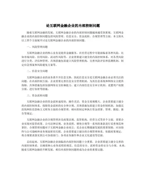 论互联网金融企业的内部控制问题
