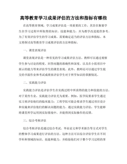 高等教育学习成果评估的方法和指标有哪些