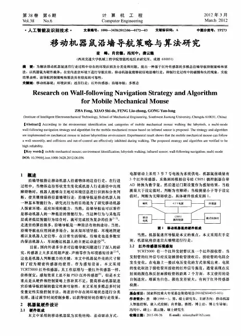 移动机器鼠沿墙导航策略与算法研究