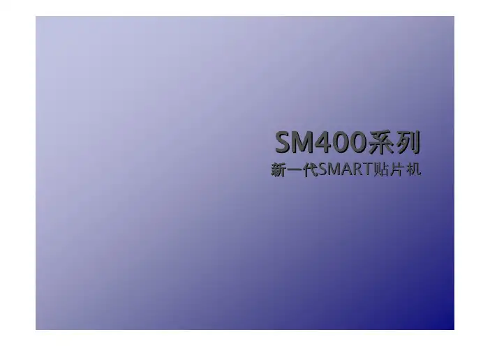 三星贴片机SM411_421详细特点介绍