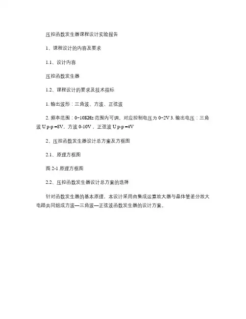 压控函数发生器课程设计报告(电子电工实验).