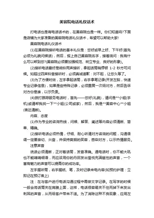 美容院电话礼仪话术