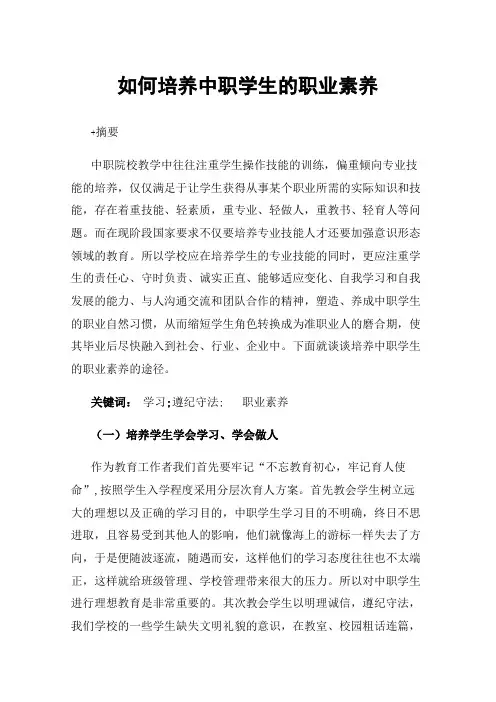 如何培养中职学生的职业素养