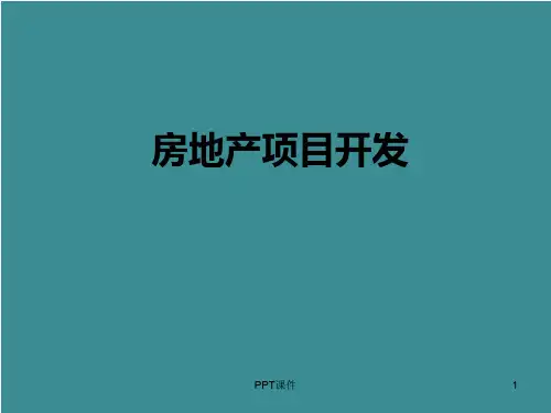 房地产战略管理