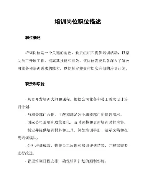 培训岗位职位描述