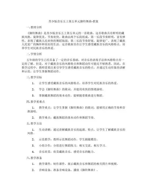 苏少版音乐五上第五单元脚铃舞曲-教案