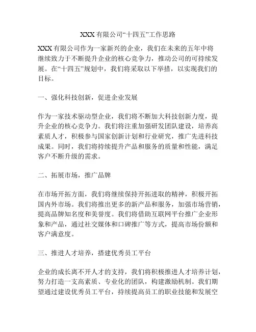 XXX有限公司“十四五”工作思路