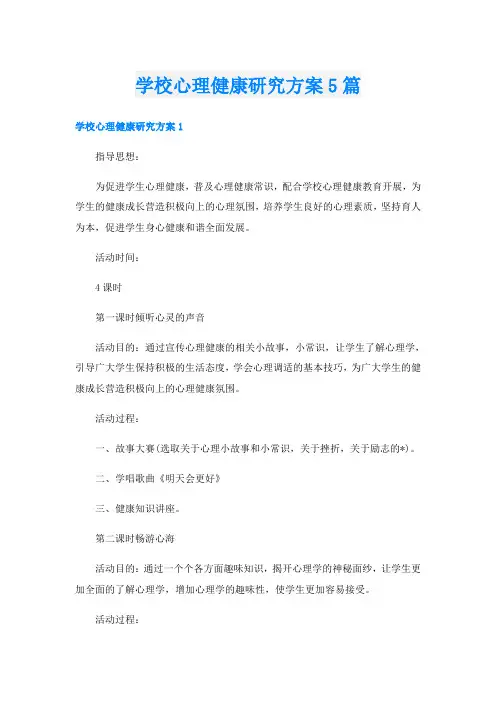 学校心理健康研究方案5篇