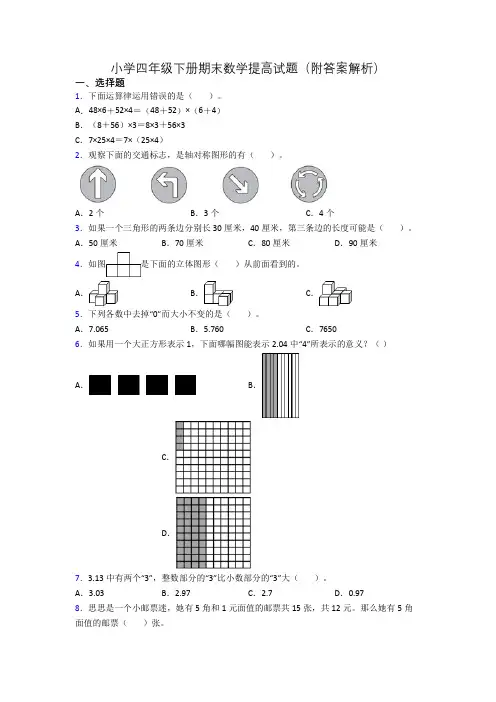 小学四年级下册期末数学提高试题(附答案解析)