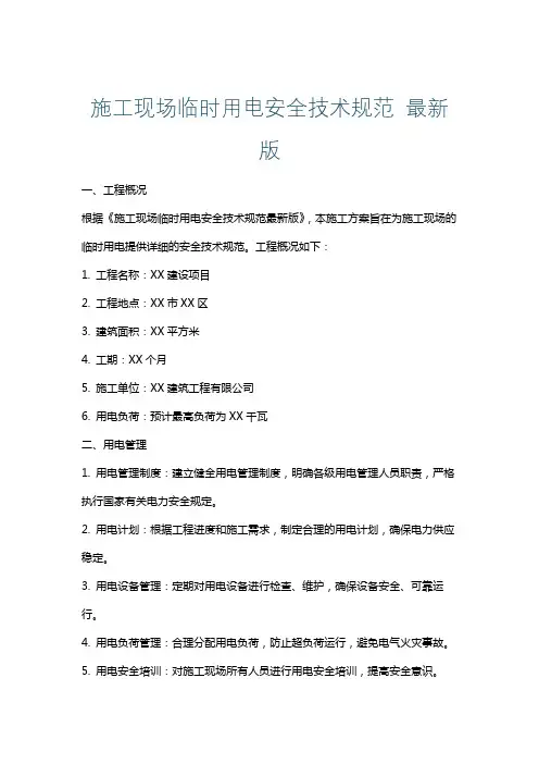 施工现场临时用电安全技术规范最新版
