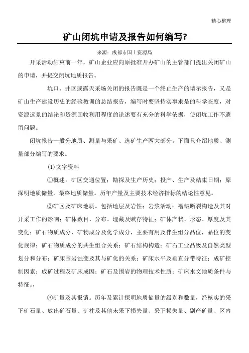 矿山闭坑申请及分析报告如何编写