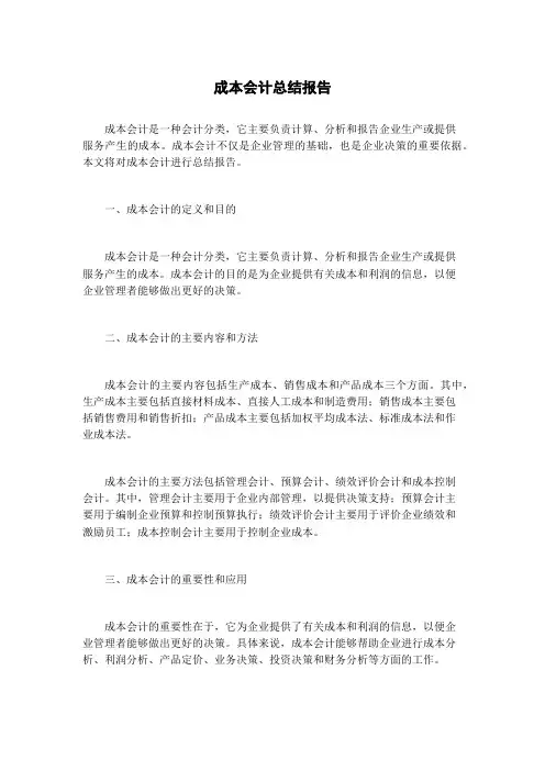 成本会计总结报告