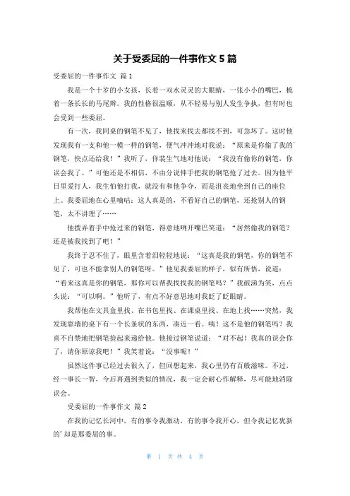 关于受委屈的一件事作文5篇